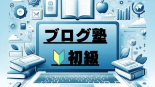 【初心者向け】超特化ブログ成功のキーワード51選！始め方から稼ぎ方を徹底解説 