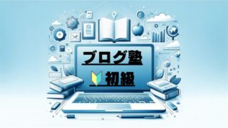 【初心者向け】ブログ成功のキーワード50選！始め方から稼ぎ方を徹底解説 