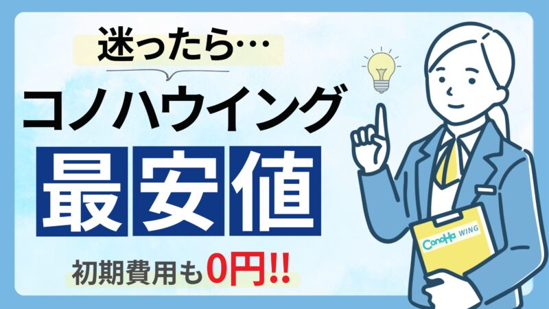 コノハウイングは料金最安値で初期費用無料！今なら最大31日間無料でお試しできる！