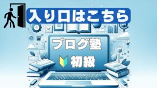 【初心者向け】超特化ブログ成功のキーワード51選！始め方から稼ぎ方を徹底解説