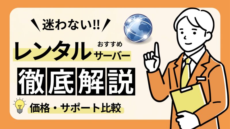 【おすすめのレンタルサーバー5選】選び方や導入方法も徹底解説！