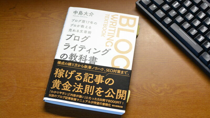 『ブログライティングの教科書』で学ぶ、稼げるブログ記事作成の黄金法則 